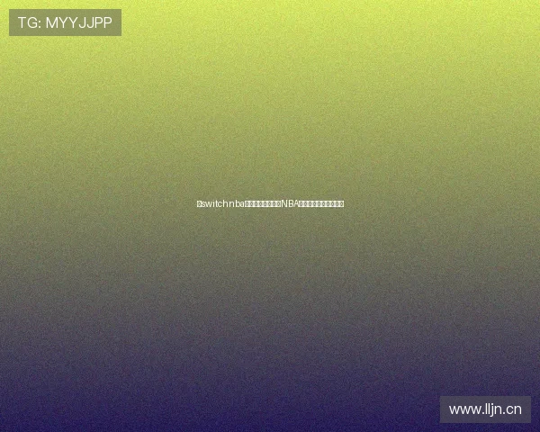 以switchnba为核心打造新一代NBA互动生态平台全景解析