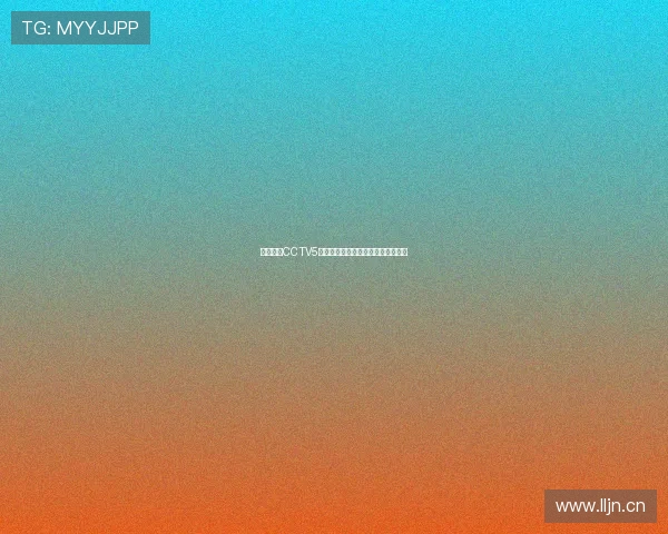 轻松观看CCTV5直播赛事中国体育在线直播平台推荐